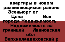2 1 квартиры в новом развивающимся районе Эсеньюрт от 35000 $ › Цена ­ 35 000 - Все города Недвижимость » Недвижимость за границей   . Ивановская обл.,Верхнеландеховский р-н